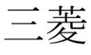 Mitsubishi (بحروف يابانية)